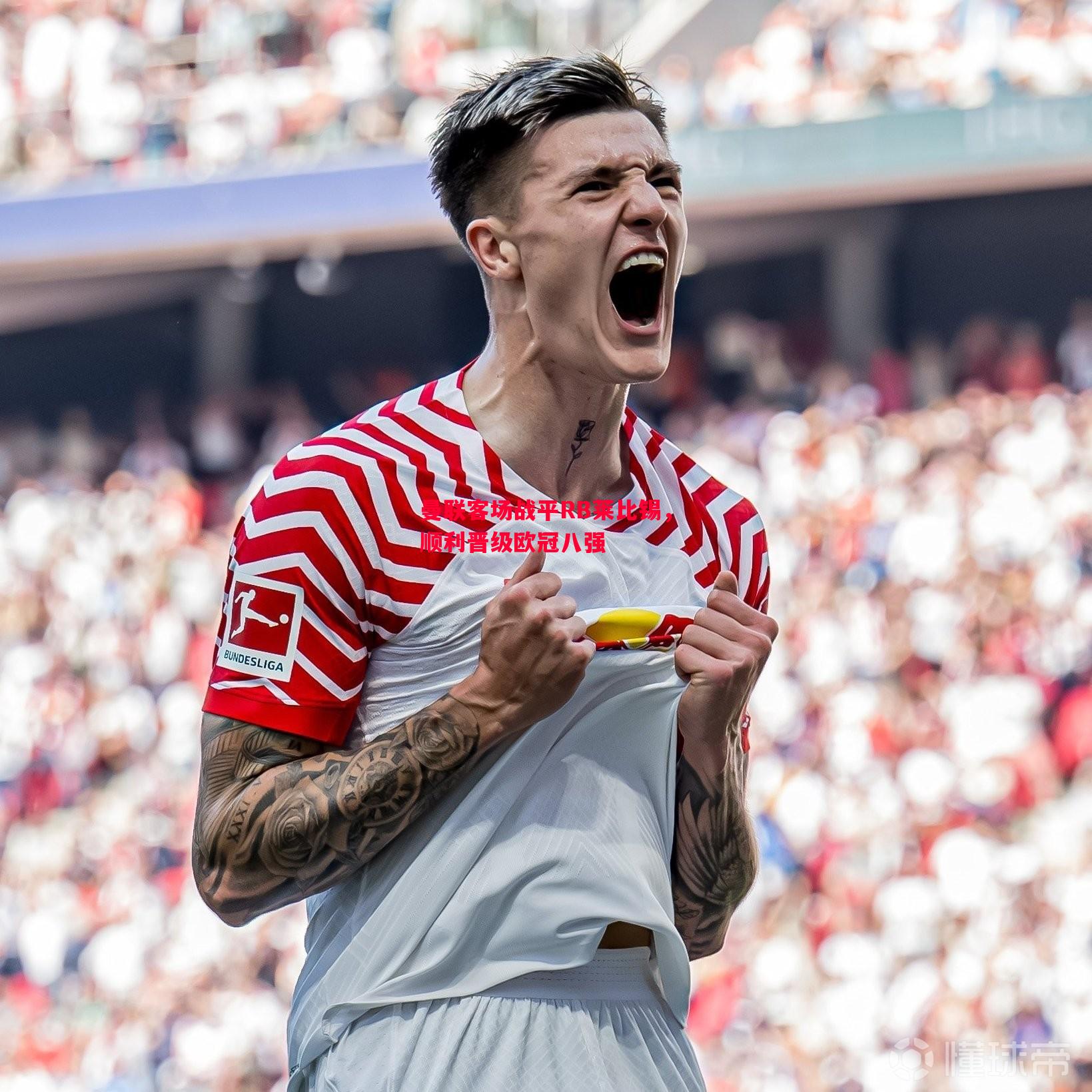 悟空体育-曼联客场战平RB莱比锡，顺利晋级欧冠八强