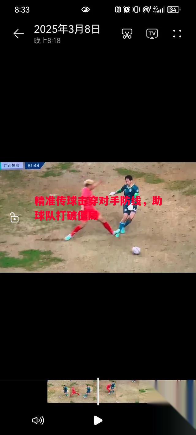 精准传球击穿对手防线,助球队打破僵局 精准传球击穿对手防线,助球队打破僵局