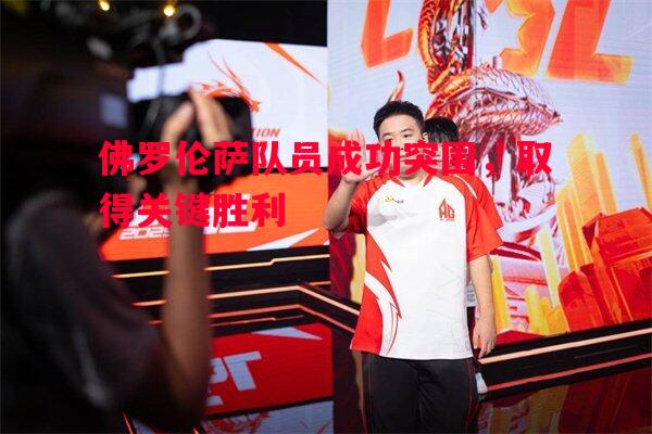 佛罗伦萨队员成功突围,取得关键胜利 佛罗伦萨队员成功突围,取得关键胜利