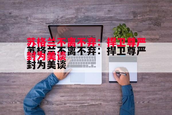 苏格兰不离不弃:捍卫尊严封为美谈 苏格兰不离不弃:捍卫尊严封为美谈