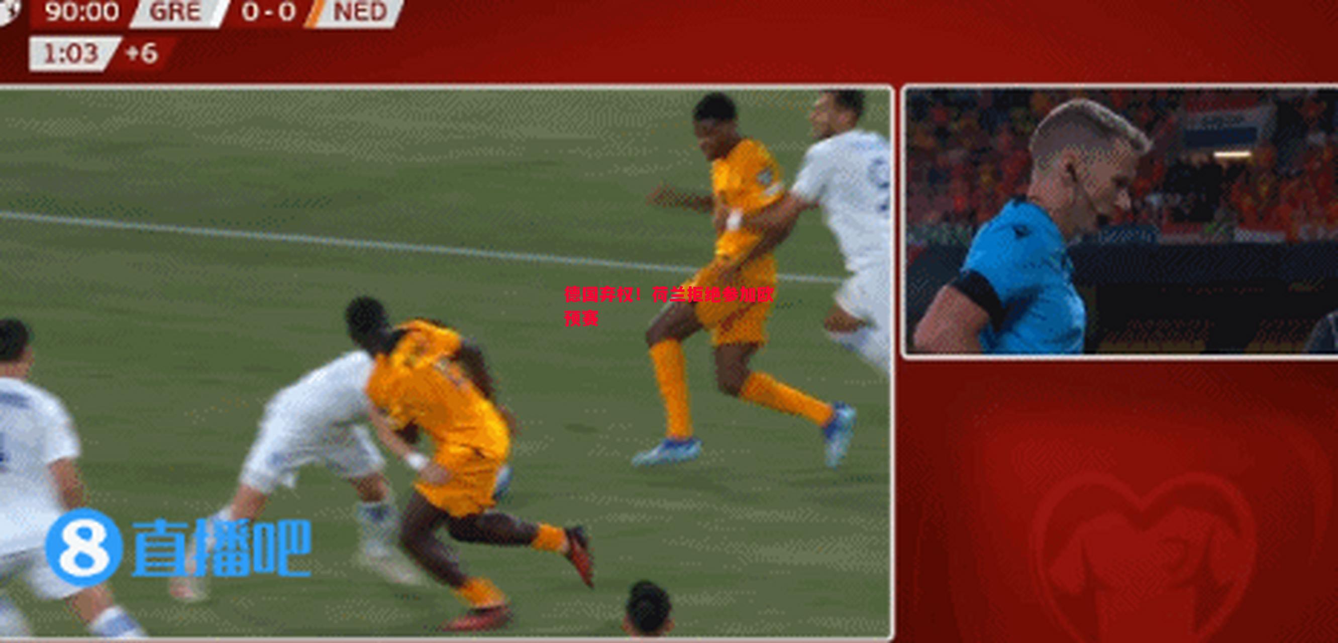 德国弃权!荷兰拒绝参加欧预赛 德国弃权!荷兰拒绝参加欧预赛