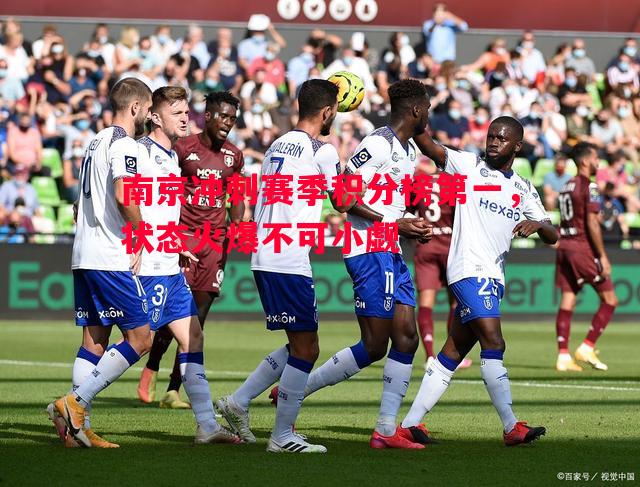 南京冲刺赛季积分榜第一,状态火爆不可小觑 南京冲刺赛季积分榜第一,状态火爆不可小觑