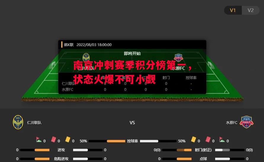 南京冲刺赛季积分榜第一,状态火爆不可小觑 南京冲刺赛季积分榜第一,状态火爆不可小觑