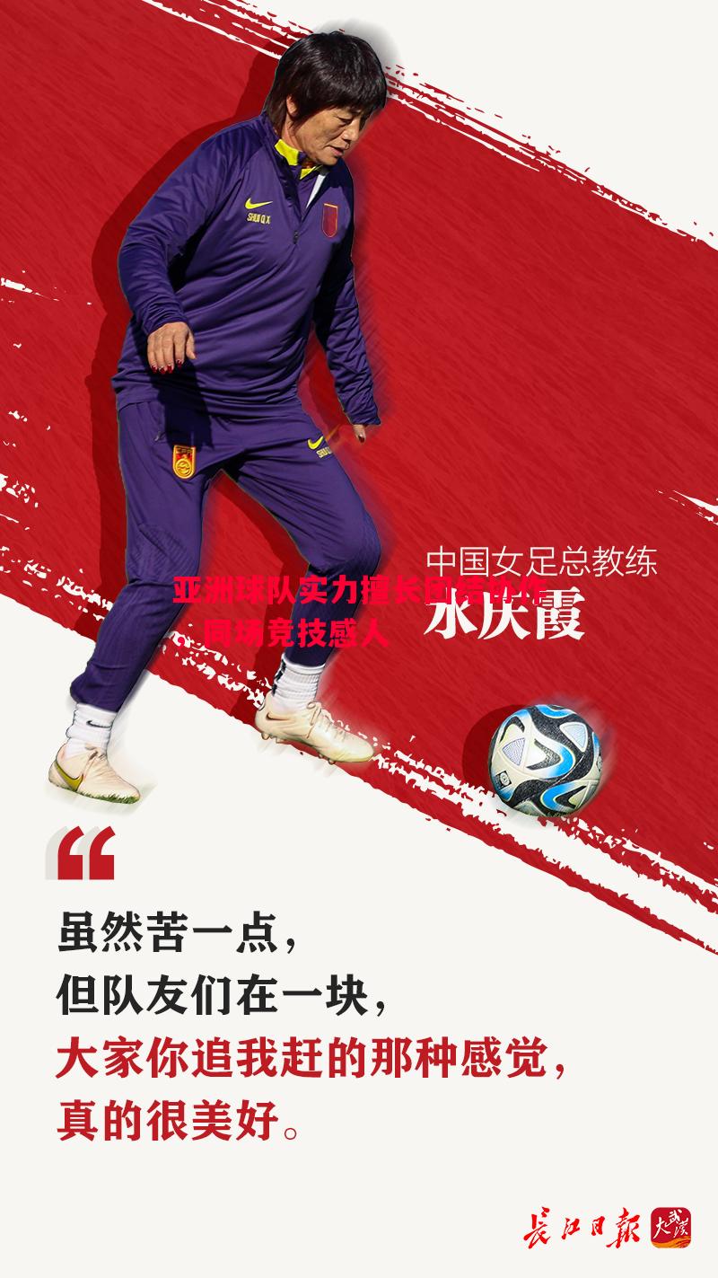 悟空体育官方网站-亚洲球队实力擅长团结协作，同场竞技感人