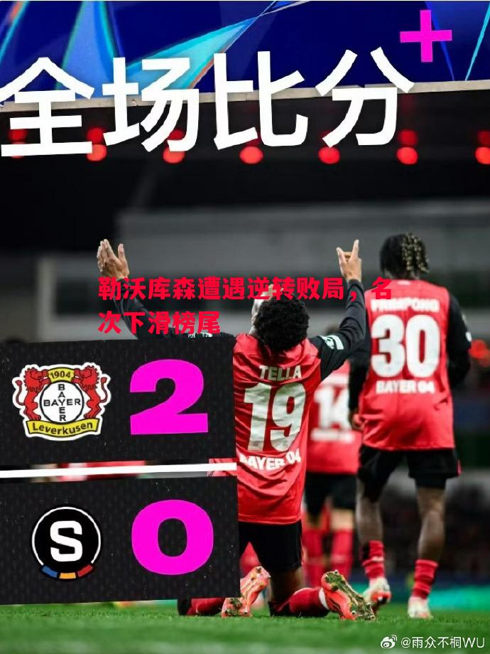 勒沃库森遭遇逆转败局，名次下滑榜尾