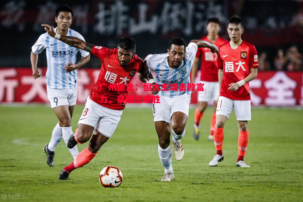 广州德比：恒大主场击败富力，豪取三连胜