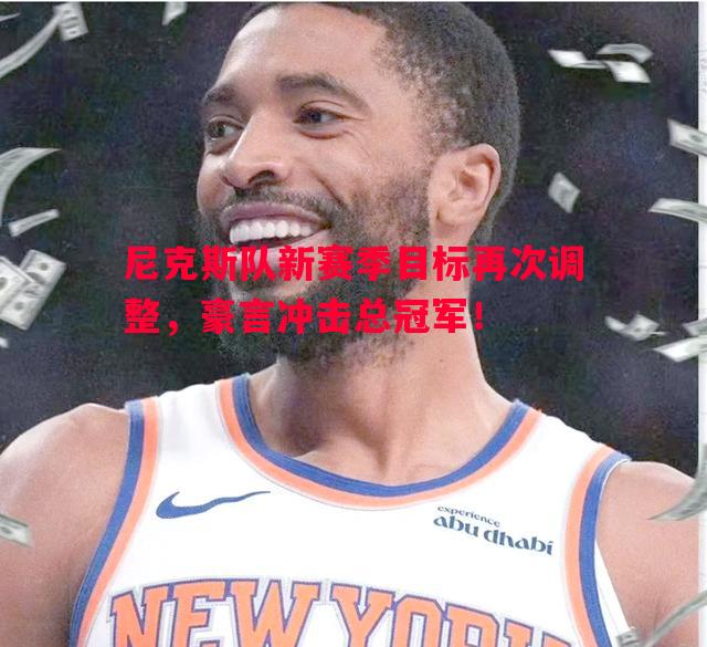 尼克斯队新赛季目标再次调整，豪言冲击总冠军！
