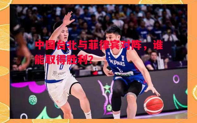 中国台北与菲律宾对阵，谁能取得胜利？