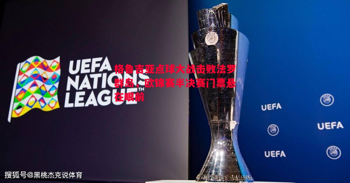 格鲁吉亚点球大战击败法罗群岛,欧锦赛半决赛门票悬在眼前 格鲁吉亚点球大战击败法罗群岛,欧锦赛半决赛门票悬在眼前