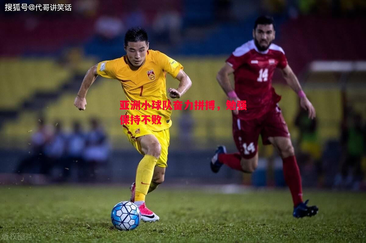 亚洲小球队奋力拼搏,勉强保持不败 亚洲小球队奋力拼搏,勉强保持不败