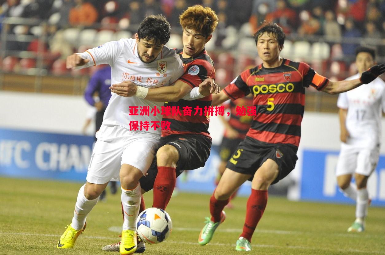 亚洲小球队奋力拼搏,勉强保持不败 亚洲小球队奋力拼搏,勉强保持不败