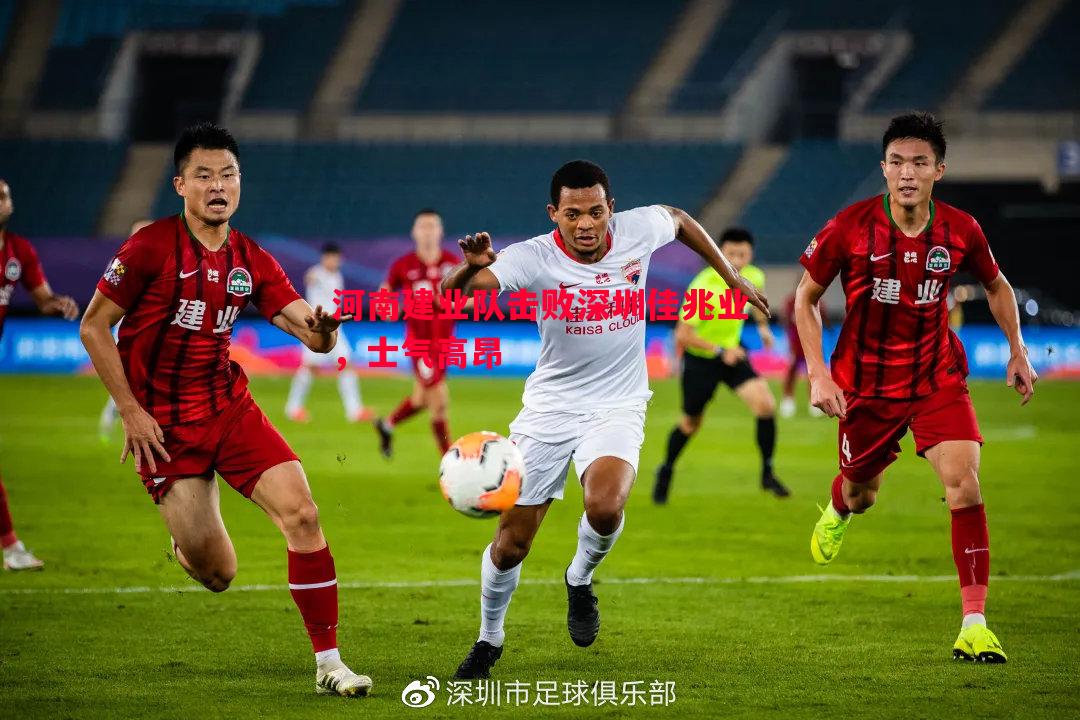 悟空体育官方网站-河南建业队击败深圳佳兆业，士气高昂